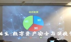 TP钱包的诞生：数字资产安全与便捷管理的未来