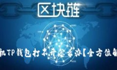 华为手机TP钱包打不开怎么办？全方位解决方案