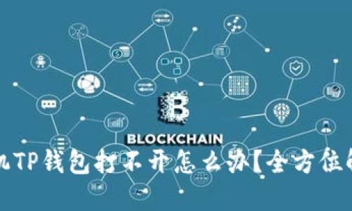 华为手机TP钱包打不开怎么办？全方位解决方案