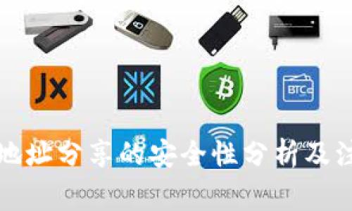 TP钱包地址分享的安全性分析及注意事项