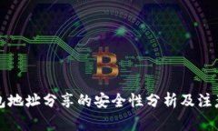TP钱包地址分享的安全性分析及注意事项
