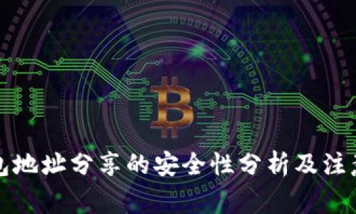 TP钱包地址分享的安全性分析及注意事项