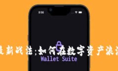 牧牛区块链最新战法：如何在数字资产浪潮中站