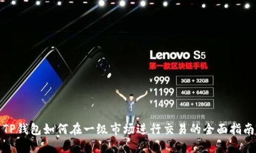 TP钱包如何在一级市场进行交易的全面指南