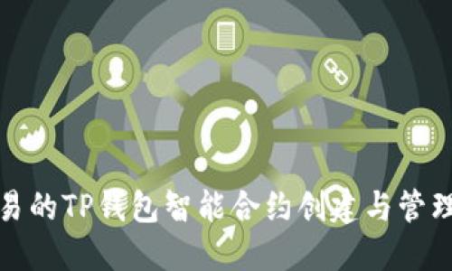 极简易的TP钱包智能合约创建与管理教程