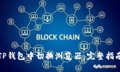 如何在TP钱包中切换浏览器：完整指南与技巧