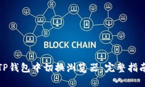 如何在TP钱包中切换浏览器：完整指南与技巧