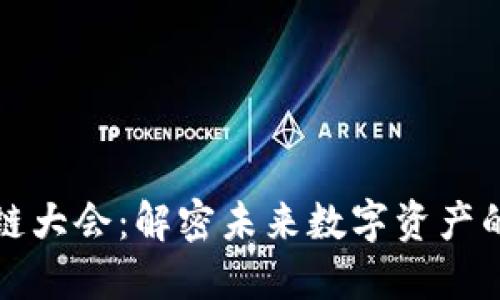 派币区块链大会：解密未来数字资产的核心布局