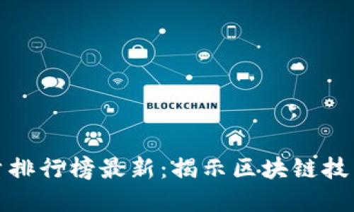 全球区块链数量排行榜最新：揭示区块链技术的发展与趋势