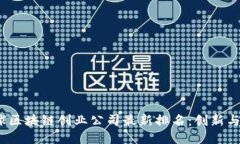 2023年全球区块链创业公司最新排名：创新与机遇