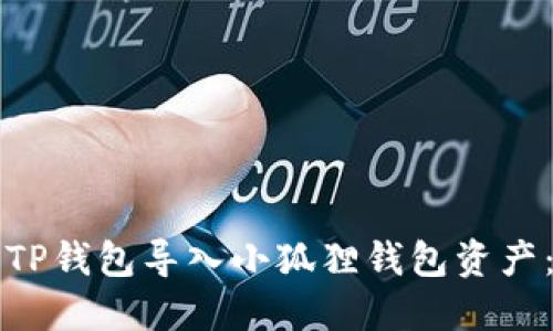 如何使用TP钱包导入小狐狸钱包资产：完整指南