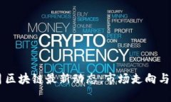  2023年12月区块链最新动态：市场走向与技术创新