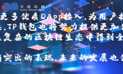 TP钱包（TokenPocket）是一款以数字资产管理为核心的多链钱包应用。自2018年首发以来，TP钱包以其便捷的用户体验和广泛的功能迅速赢得了用户的青睐。因此，TP钱包至今已有五年的历史。

以下是围绕TP钱包的详细介绍以及可能的相关问题解析。

简介：TP钱包的功能与优势

什么是TP钱包？
TP钱包是一个安全、方便的数字资产管理工具，支持多种区块链资产。它不仅支持常见的ERC20、BEP20等代币，用户还可以进行跨链转账。TP钱包的设计旨在为用户提供安全、便捷的数字资产管理体验，适合不同层次的用户。

TP钱包的主要功能
TP钱包的主要功能包括数字资产存储、转账、交易、DApp浏览、NFT管理等。用户可以轻松存储和管理他们的数字资产，进行快速转账和交易。此外，TP钱包还支持与多种去中心化应用（DApp）的连接，用户可以在钱包中直接访问去中心化交易所（DEX）、NFT市场等。

TP钱包的安全性
TP钱包非常重视用户的资产安全，应用了多重安全措施，如助记词引导、资金密码设置和私钥管理等，确保用户的资产不受外部攻击。同时，TP钱包的版本也会定期更新，以修复漏洞和提高安全性。

TP钱包的用户体验
TP钱包因其友好的用户界面和简单的操作步骤，受到了广大加密货币用户的喜爱。用户可以很快上手，无论是进行资产管理还是参与各类区块链应用。此外，TP钱包的多语言支持也使得全球用户都能轻松使用。

可能相关问题

1. TP钱包和其他数字钱包相比有什么优势？
TP钱包在数字钱包市场上具有一些显著的优势。首先，TP钱包支持多链资产，意味着用户可以在同一个钱包中管理不同区块链上的资产，不必频繁切换钱包。同时，相比其他钱包，TP钱包的用户体验更友好，适合新手和老手使用。
其次，TP钱包提供了丰富的功能，如DApp浏览，用户可以直接在钱包中访问去中心化应用，完成交易或者参与其他区块链活动。这种无缝集成的体验，不仅节省了时间，还提高了用户的使用效率。
最后，TP钱包还注重安全性，通过多种安全措施保护用户资产不受威胁。这使得用户在进行数字资产交易时更加放心，从而提升了用户对TP钱包的信任感。

2. TP钱包如何确保用户资产的安全性？
安全性是TP钱包的核心关注点之一。TP钱包采用了多种安全技术来保障用户的资产安全。首先，用户的助记词和私钥均在本地加密存储，避免了在网络传输过程中的信息泄露。此外，TP钱包还提供了资金密码设置，防止他人未经授权访问用户的资产。
TP钱包对每一次的交易都进行双重验证，用户需确认交易信息后方可执行。即使在网络环境出现异常的情况下，TP钱包也能通过自身的安全防护机制，降低用户资产被盗取的风险。
此外，TP钱包会定期进行安全漏洞的检测与修复，保持最新的安全标准，以确保用户在使用过程中less risk。这些措施都大大增强了TP钱包的安全性，使得用户能够安心管理他们的数字资产。

3. 用户在使用TP钱包时常见的问题有哪些？
用户在使用TP钱包的过程中，可能会遇到一些常见的问题。例如，如何找回丢失的助记词？这个问题在数字钱包中非常常见，TP钱包建议用户在创建钱包时，妥善保管好助记词，因为只有助记词能够恢复钱包。
另一个常见问题是转账失败。用户可能会因为网络不稳定、手续费未支付等原因导致转账失败。TP钱包会提供操作提示，告知用户可能的原因并建议重新尝试。
此外，用户在与DApp交互时，有时会遇到兼容性问题。这可能是由于DApp自身的问题，或者是用户钱包版本过旧所导致。建议用户保持TP钱包的更新，以确保能够顺利访问最新版本的DApp。

4. TP钱包的未来发展方向是什么？
随着区块链技术的不断发展，TP钱包也在不断进行创新和拓展。未来，TP钱包计划进一步加强其DApp生态系统，推动更多优质DApp接入，为用户提供更丰富的金融和非金融服务。
TP钱包还希望在用户体验方面持续，通过互动反馈不断改进产品，以适应用户日益变化的需求。随着跨链技术的成熟，TP钱包也将努力提供更加便捷的跨链转账服务，让用户在不同链上之间转移资产更为方便。
最后，安全性是一个永恒的话题，TP钱包会继续加大在安全技术和用户隐私保护方面的投入，确保用户的资产在日益复杂的区块链生态中得到全面的保护。通过这些努力，TP钱包旨在成为全球领先的数字资产管理工具。

通过上述的详细介绍和问题解析，我们可以看到，TP钱包不仅在功能上丰富多样，而且在用户体验与安全性方面都有突出的表现，未来的发展也值得关注。