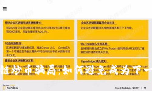 揭秘区块链炒币骗局：如何避免成为下一个受害者