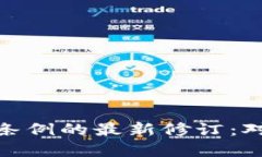 探索区块链税务条例的最新修订：对未来经济的