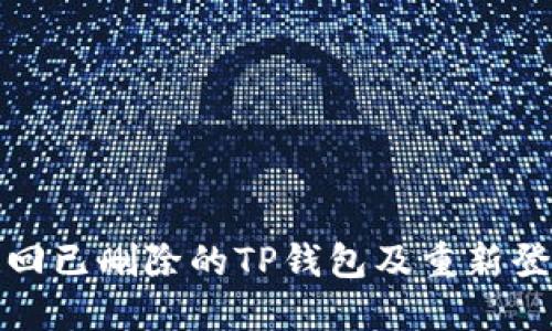 如何找回已删除的TP钱包及重新登录教程