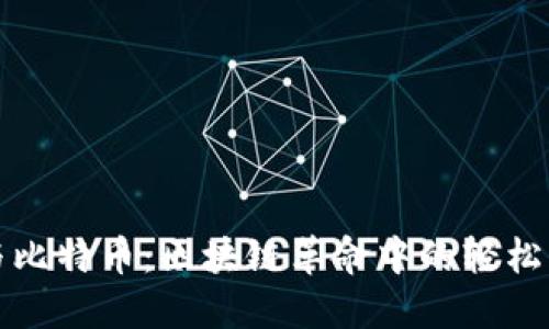 狗狗币与比特币：区块链革命中的轻松幽默之旅