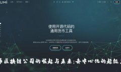 无币区块链公司的崛起与未来：去中心化的超级