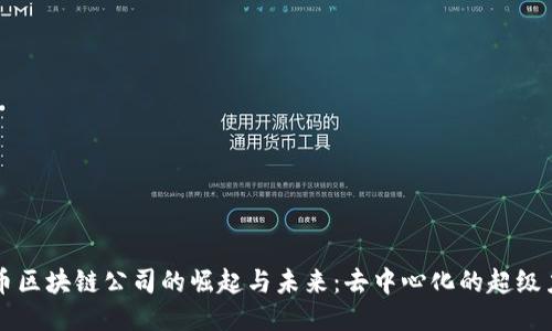 无币区块链公司的崛起与未来：去中心化的超级力量