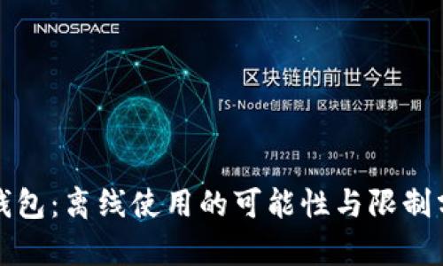 TP钱包：离线使用的可能性与限制分析