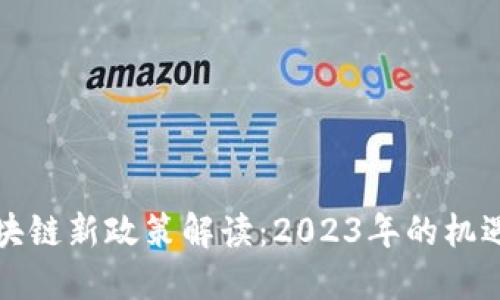 北京区块链新政策解读：2023年的机遇与挑战