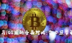  TP钱包安卓版与iOS版的全面对比：你必须了解的