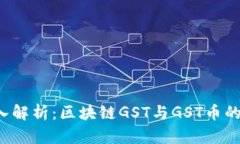  深入解析：区块链GST与GST币的区别