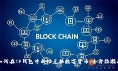 如何在TP钱包中成功兑换数字货币：全方位指南