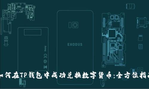 如何在TP钱包中成功兑换数字货币：全方位指南