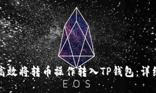 如何高效将转币操作转入TP钱包：详细指南