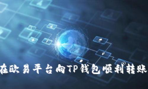 如何在欧易平台向TP钱包顺利转账USDT