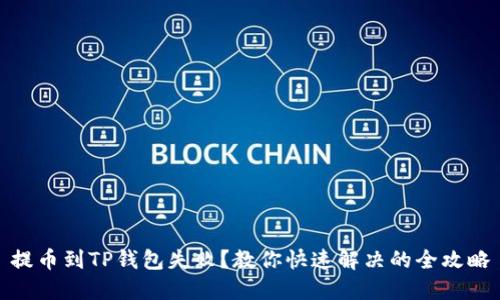 提币到TP钱包失败？教你快速解决的全攻略