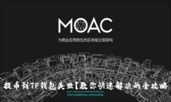 提币到TP钱包失败？教你快速解决的全攻略