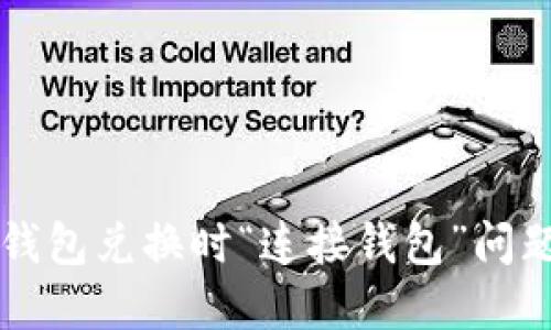 如何解决TP钱包兑换时“连接钱包”问题的详细指南