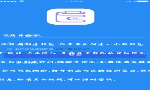 要查看TP钱包（TokenPocket）的创建时间，可以参考以下步骤：

步骤一：打开TP钱包应用
在你的手机上找到并打开TP钱包应用。如果你还没有安装，可以在应用商店下载并安装。

步骤二：登录你的账户
如果你已经创建了一个钱包，输入你的密码或使用其他认证方式登录。如果还没有创建钱包，你需要先创建一个新钱包。

步骤三：查看钱包信息
登录后，进入钱包的主界面，通常会在界面的某个按钮中找到“钱包”或“设置”选项。点击进入，寻找关于钱包的详细信息。

步骤四：查看创建时间
在钱包信息页面，通常会有“钱包详情”或“账户信息”等相关字段，里面可能会列出创建时间、地址等信息。如果没有直接显示，你可以查看“高级设置”部分，部分钱包应用会记录创建时间的信息。

步骤五：使用区块链浏览器
如果TP钱包的界面没有提供创建时间，你可以通过区块链浏览器查看。复制你的钱包地址，打开相应的区块链浏览器，粘贴地址进行查询。在交易记录中，首先的交易通常与钱包地址创建时间接近。

总结
以上就是查看TP钱包创建时间的一些方法。希望这能帮助你找到你需要的信息。如有其他疑问，可以随时咨询。

如果你需要更深入的内容或其他相关问题，请告诉我！