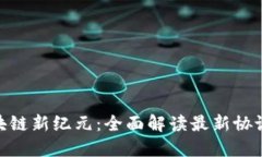 : 探索区块链新纪元：全面解读最新协议及其影响