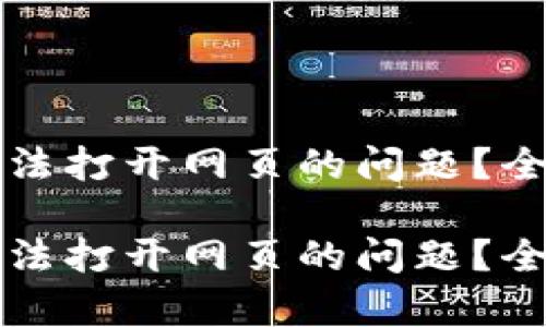 如何解决TP钱包无法打开网页的问题？全面解析与操作指南

如何解决TP钱包无法打开网页的问题？全面解析与操作指南