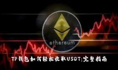 TP钱包如何轻松收取USDT：完整指南