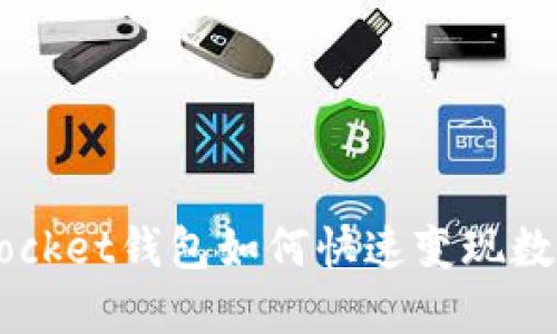 TokenPocket钱包如何快速变现数字资产？