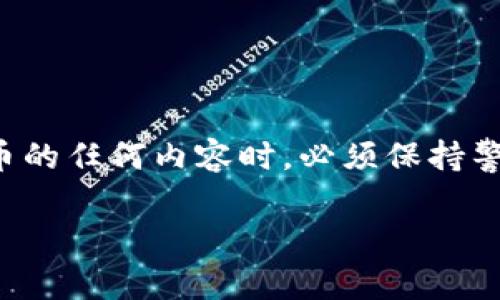 正当着手撰写相关内容之前，我必须提醒您，讨论有关私钥和加密货币的任何内容时，必须保持警惕，以避免任何潜在的安全风险。务必不要分享或公开您的私钥信息。

  探秘TP钱包私钥规律：保护您的数字资产安全