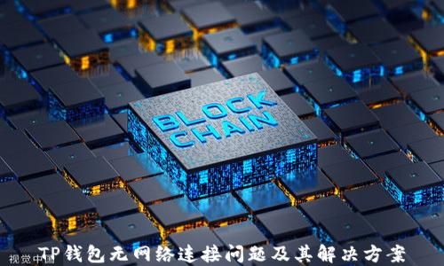
TP钱包无网络连接问题及其解决方案