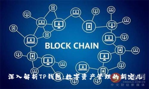 深入解析TP钱包：数字资产管理的新宠儿