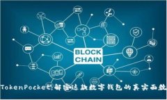 TokenPocket：解密这款数字钱包的真实面貌