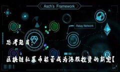 思考题目：区块链私募币能否成为港股投资的新