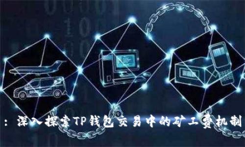 : 深入探索TP钱包交易中的矿工费机制