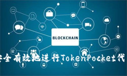 如何安全有效地进行TokenPocket代币授权