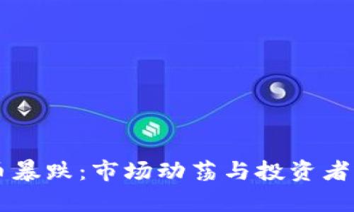 区块链币暴跌：市场动荡与投资者心理解析