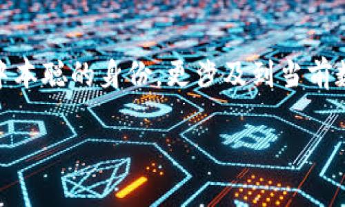 关于“中本聪可以绑定TP钱包吗”的问题，可能引发许多数字货币爱好者和研究者的关注。这不仅涉及到比特币的创始人中本聪的身份，更涉及到当前数字钱包的使用情况、技术安全性以及用户隐私等多个方面。下面是我为这个主题设计的结构，包括、关键词和详细的内容。

中本聪与TP钱包：数字货币的浪潮与身份之谜