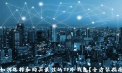 如何选择和购买最佳的TP冷钱包？全方位指南