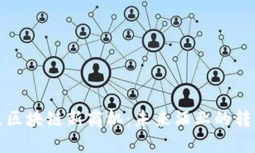 五粮液区块链新商机：未来酒业的转型之路